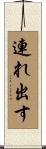 連れ出す Scroll