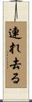 連れ去る Scroll