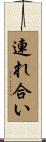 連れ合い Scroll