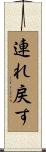 連れ戻す Scroll