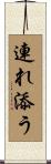 連れ添う Scroll