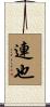 連也 Scroll