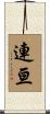 連亘 Scroll
