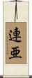 連亜 Scroll