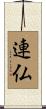 連仏 Scroll