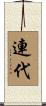 連代 Scroll
