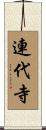 連代寺 Scroll
