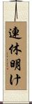 連休明け Scroll