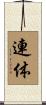 連体 Scroll