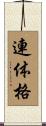 連体格 Scroll