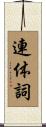 連体詞 Scroll