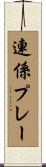 連係プレー Scroll