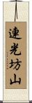 連光坊山 Scroll