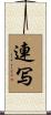 連写 Scroll