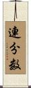 連分数 Scroll