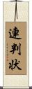 連判状 Scroll