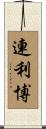連利博 Scroll