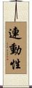 連動性 Scroll