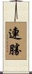 連勝 Scroll