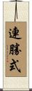 連勝式 Scroll