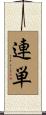 連単 Scroll