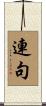 連句 Scroll