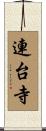 連台寺 Scroll