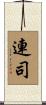 連司 Scroll