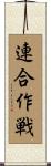 連合作戦 Scroll
