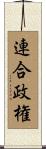 連合政権 Scroll