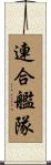 連合艦隊 Scroll