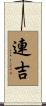 連吉 Scroll