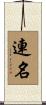 連名 Scroll