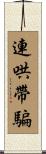 連哄帶騙 Scroll