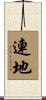 連地 Scroll