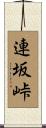 連坂峠 Scroll