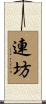 連坊 Scroll