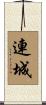 連城 Scroll