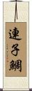 連子鯛 Scroll