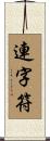 連字符 Scroll