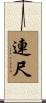 連尺 Scroll