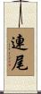 連尾 Scroll