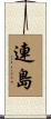連島 Scroll