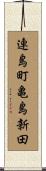 連島町亀島新田 Scroll