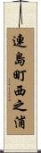 連島町西之浦 Scroll