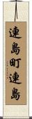 連島町連島 Scroll