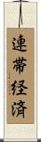 連帯経済 Scroll
