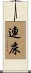 連床 Scroll