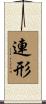 連形 Scroll