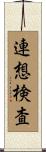 連想検査 Scroll